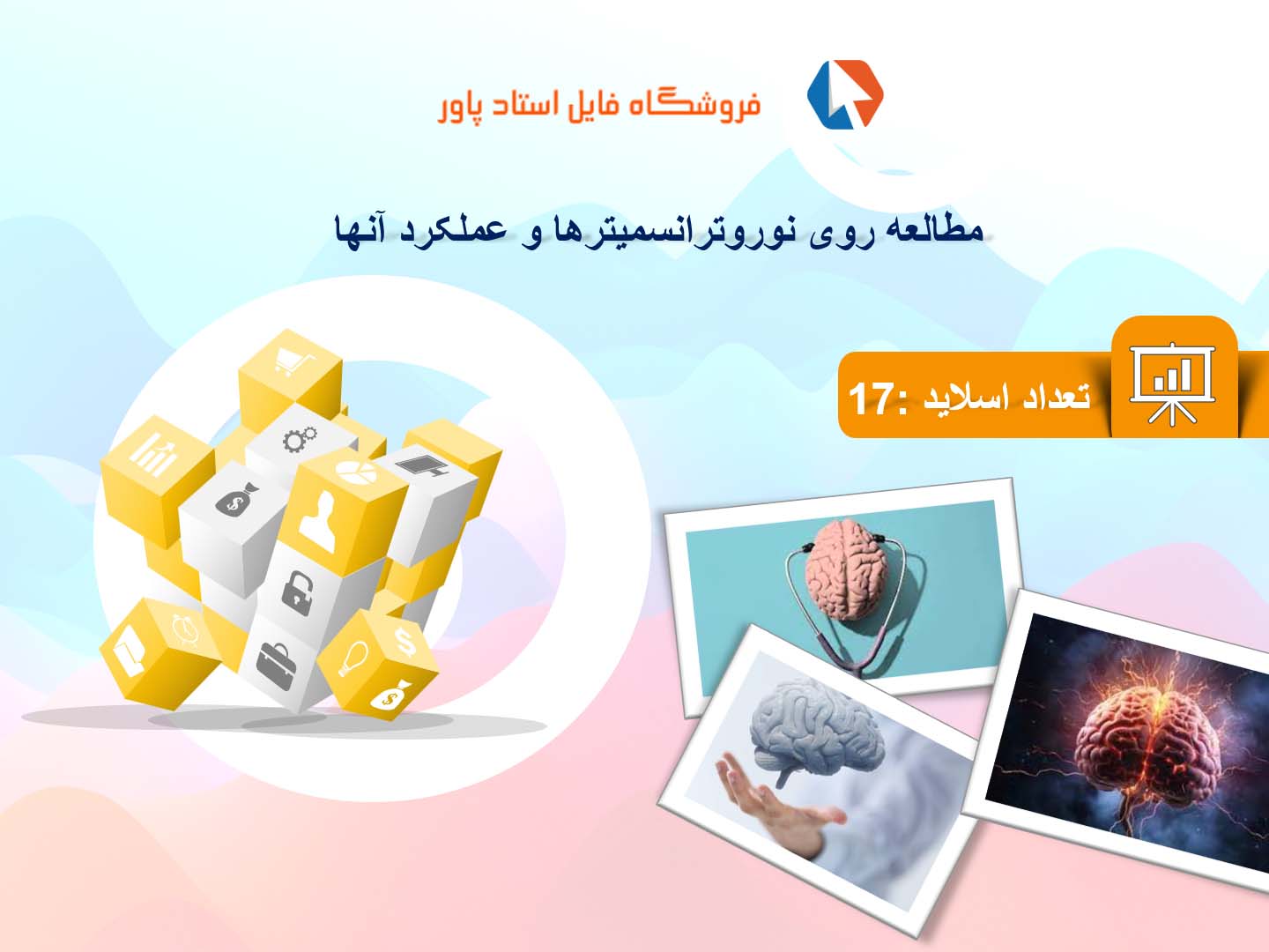 پاورپوینت در مورد  نوروترانسمیترها و عملکرد آنها